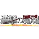 進擊の魔魂 (attack on titan)