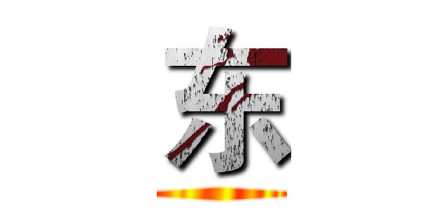 东 ()