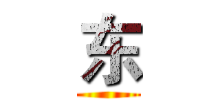 东 ()