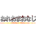 おれおまおなじ (attack on titan)