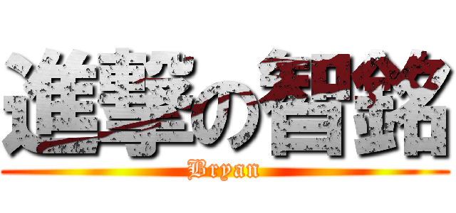 進撃の智銘 (Bryan)