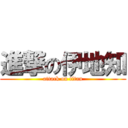 進撃の伊地知 (attack on titan)