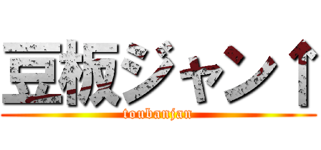 豆板ジャン↑ (toubanjan)