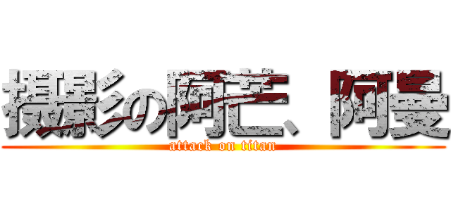 摄影の阿芒、阿曼 (attack on titan)