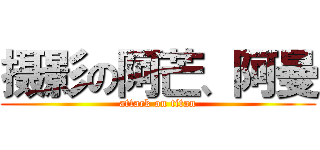 摄影の阿芒、阿曼 (attack on titan)