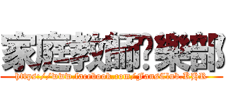 家庭教師俱樂部 (https://www.facebook.com/FansClub.KHR)