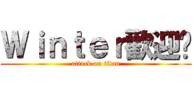 Ｗｉｎｔｅｒ歡迎您 (attack on titan)