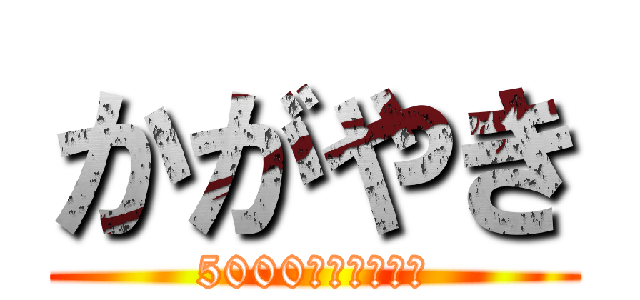 かがやき (5000兆円欲しい！)