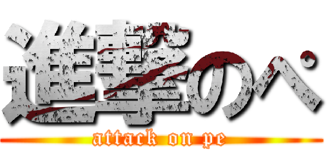 進撃のぺ (attack on pe)