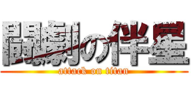 闘劇の伴星 (attack on titan)