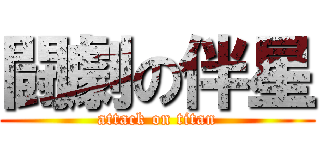 闘劇の伴星 (attack on titan)