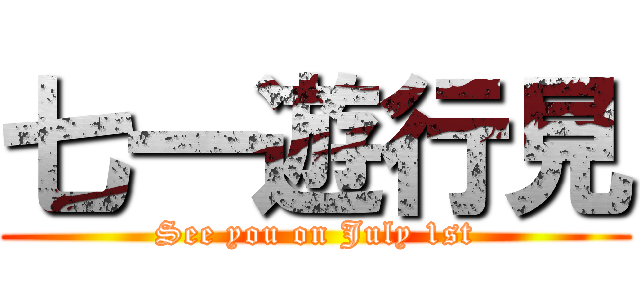 七一遊行見 (See you on July 1st)