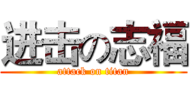 进击の志福 (attack on titan)