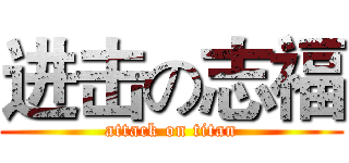 进击の志福 (attack on titan)