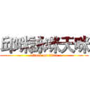 邱咪詠咪天咪 (attack on titan)