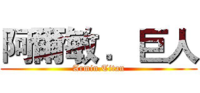 阿爾敏 ．巨人 (Armin.Titan)