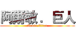 阿爾敏 ．巨人 (Armin.Titan)