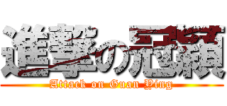 進撃の冠穎 (Attack on Guan Ying)
