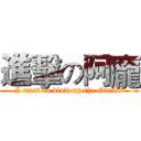 進擊の阿龐 (I want to blow up the Giants)