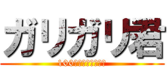 ガリガリ君 (100万ドルの道しるべ)