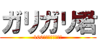 ガリガリ君 (100万ドルの道しるべ)