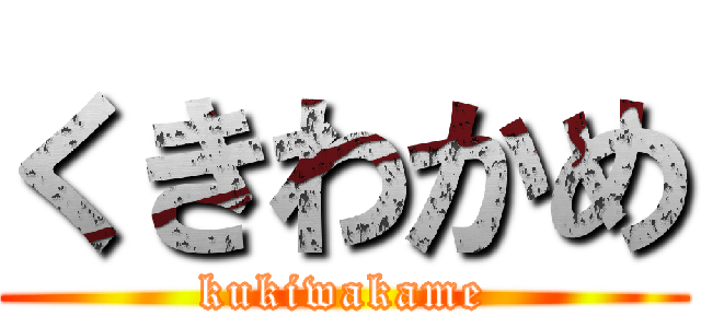 くきわかめ (kukiwakame)