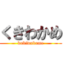 くきわかめ (kukiwakame)