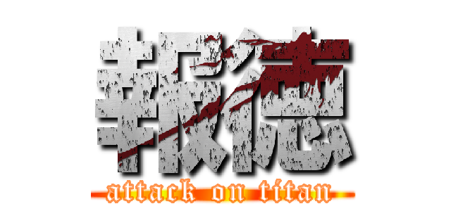 報徳 (attack on titan)
