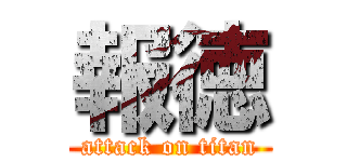 報徳 (attack on titan)