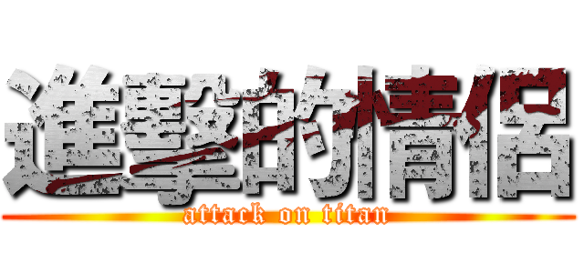 進擊的情侶 (attack on titan)