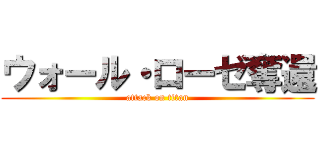 ウォール・ローゼ奪還 (attack on titan)