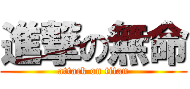 進撃の無命 (attack on titan)