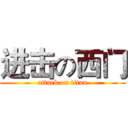 进击の西门 (attack on titan)