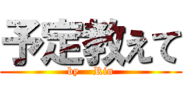 予定教えて (by    Rin)