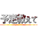 予定教えて (by    Rin)