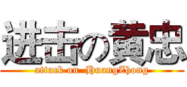进击の黄忠 (attack on  HuangZhong)
