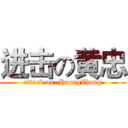 进击の黄忠 (attack on  HuangZhong)