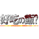 好吃の飯糰 (attack on titan)
