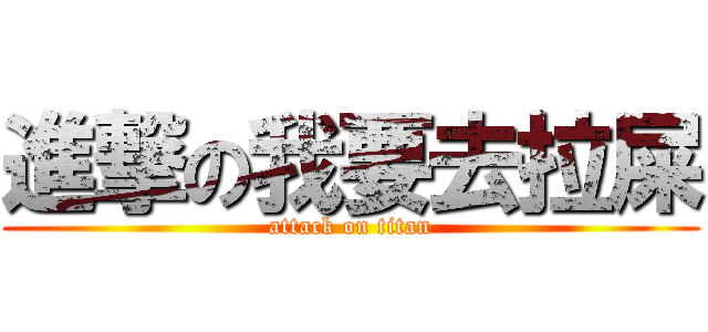 進撃の我要去拉屎 (attack on titan)