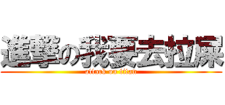 進撃の我要去拉屎 (attack on titan)