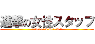 進撃の女性スタッフ (attack on weman staff)