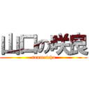 山口の咲良 (soumeichu)