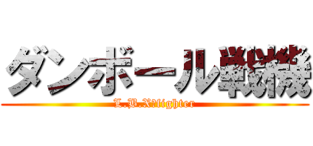 ダンボール戦機 (L.B.X　fighter)