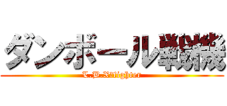 ダンボール戦機 (L.B.X　fighter)