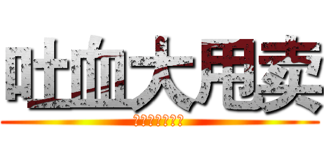 吐血大甩卖 (从没这么便宜过)