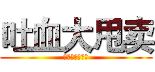 吐血大甩卖 (从没这么便宜过)