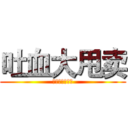 吐血大甩卖 (从没这么便宜过)