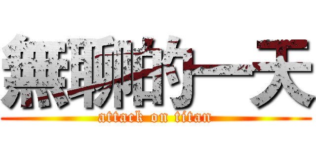 無聊的一天 (attack on titan)