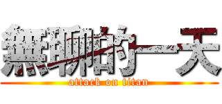 無聊的一天 (attack on titan)