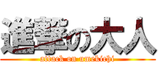 進撃の大人 (attack on umekichi)